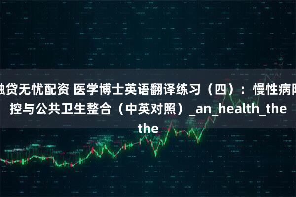 融贷无忧配资 医学博士英语翻译练习（四）：慢性病防控与公共卫生整合（中英对照）_an_health_the