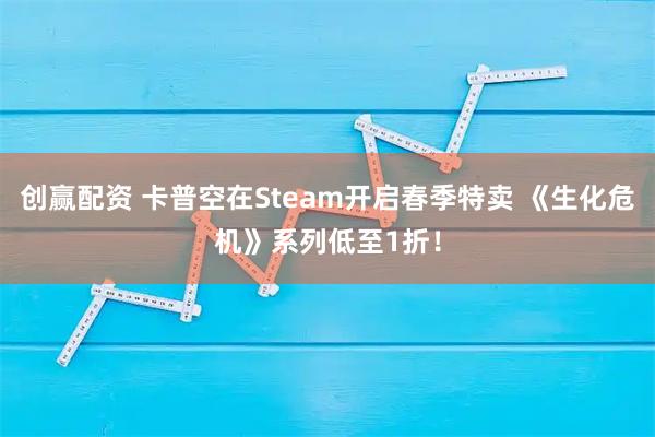 创赢配资 卡普空在Steam开启春季特卖 《生化危机》系列低至1折！
