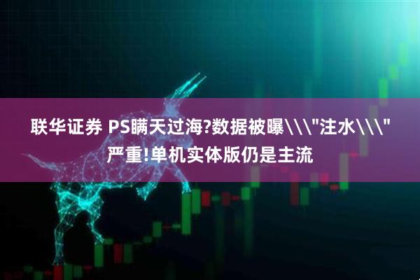 联华证券 PS瞒天过海?数据被曝\